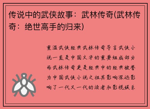 传说中的武侠故事：武林传奇(武林传奇：绝世高手的归来)