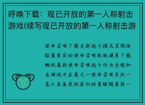 呼唤下载：现已开放的第一人称射击游戏(续写现已开放的第一人称射击游戏)