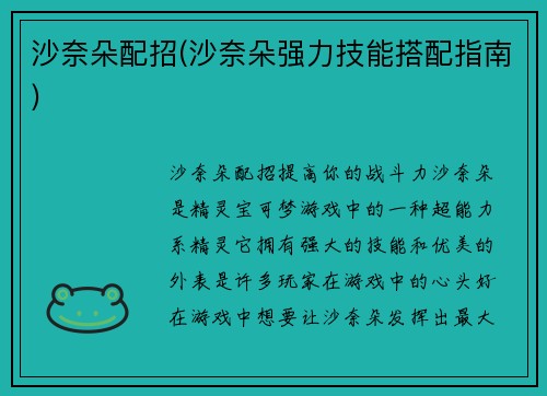 沙奈朵配招(沙奈朵强力技能搭配指南)