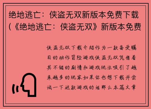 绝地逃亡：侠盗无双新版本免费下载(《绝地逃亡：侠盗无双》新版本免费下载！)