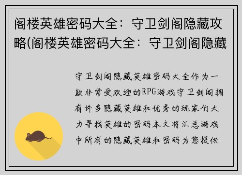 阁楼英雄密码大全：守卫剑阁隐藏攻略(阁楼英雄密码大全：守卫剑阁隐藏攻略详细解析)