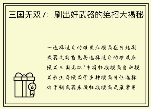 三国无双7：刷出好武器的绝招大揭秘