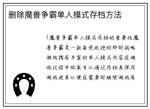 删除魔兽争霸单人模式存档方法