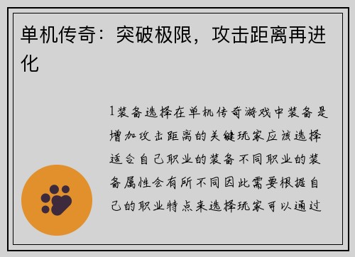 单机传奇：突破极限，攻击距离再进化